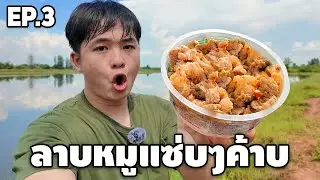 EP.3 ลาบหมูแซ่บๆ ใส่มูฮาฮาฮาฮาฮาฮา #อาหารเด็กหอ