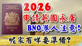 2026 申請英國永居｜四大注意事項｜BNO 移民策政｜移民 申請 拒簽｜申請 BNO VISA｜移英港人｜英國 移民 中介｜BNO 香港人｜英國樓｜投資英國物業｜樓交所直播室｜HKEXLIVE