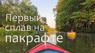 Первый сплав на пакрафте Спутник Лайт
