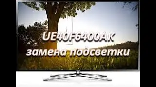 samsung ue40f6400ak замена подсветки