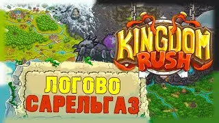 Kingdom Rush - Логово Сарельгаз - Босс Сарельгаз