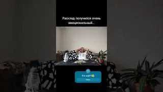 #тарорасклад #расклад #гаданиеонлайн #таро #tarot #tarotonline #гаданиетаро #тародня #таросегодня