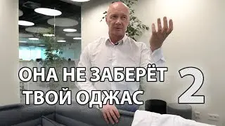 ОНА НЕ ЗАБЕРЁТ ТВОЙ ОДЖАС: часть 2