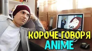 КОРОЧЕ ГОВОРЯ, АНИМЕ