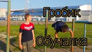 Как научиться гробик на турнике? Обучалка. Основные ошибки!