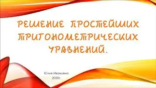 Уравнение cos x  равно  1 2