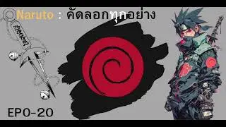 นารูโตะ:คัดลอกทุกอย่าง EP1-20