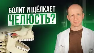 ПОЧЕМУ ЩЕЛКАЕТ ЧЕЛЮСТЬ ПРИ ЖЕВАНИИ И ОТКРЫВАНИИ РТА?