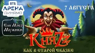 КНЯZZ-ЕЛИ МЯСО МУЖИКИ(КАК В СТАРОЙ СКАЗКЕ)ВТБ АРЕНА ДИНАМО-г.МОСКВА «7.08.2024»#корольишут #княzz
