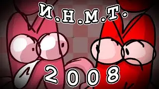 ИНМТ ИНТРО ЕСЛИ БЫ ОН ВЫШЕЛ В 2008 ГОДУ