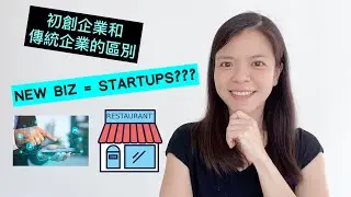 Understand the differences: Startup vs Traditional Business 初創企業和傳統企業有什麼區別