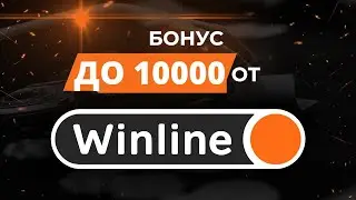 Промокод Winline 2023 - Фрибет за регистрацию Винлайн до 10000