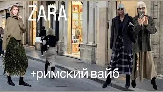 ZARA - FITTINGS for fall and New Year 💃+ Roman Vibe ✨✨✨November 5, 2025