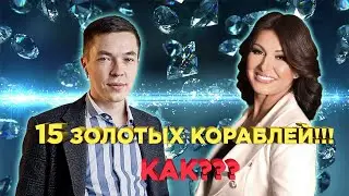 15 ЗОЛОТЫХ КОРАБЛЕЙ!!! КАК??? НЭЛЛИ ПЕТРОВА.