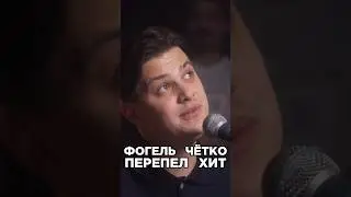 Фогель чётко перепел хит на другой бит.