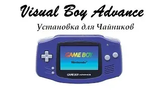 Visual Boy Advance (VBA) - Установка для Чайников