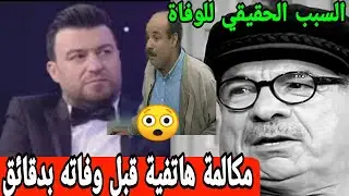 فاجعة تهز الرأي العام 😭😱الهادي زعيم بهستيرسا يفجر الكلمات الأخيرة لتوفيق البحري وسبب مفزع لوفاته