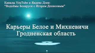 Карьеры Белое и Михневичи Гродненская область