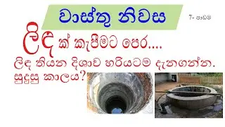 ලිඳක් කැපීමට පෙර සුදුසු මාස, ලිඳ තියන දිශාව, සුදුසු දවස්,දෝෂ හරියට දැනගන්න. (Lidak kepimata pera)
