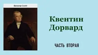 Вальтер Скотт.  Квентин Дорвард.  Часть вторая.  Аудиокнига.