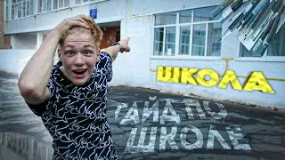 КАК ВЫЖИТЬ В ШКОЛЕ | ГАЙД НА ШКОЛУ