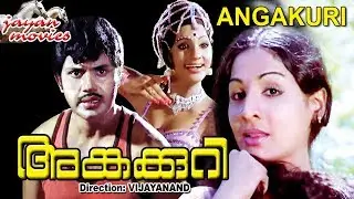 Angakkuri Malayalam Full Movie  |Jayan | Jayabharathi | Sukumaran | Seema | HD |