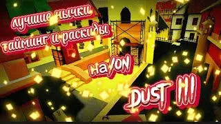 Как разносить про на Dust ||| в поливар?!!! #polywar #поливар