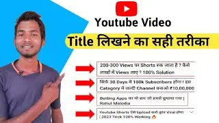 Youtube Video का Title लिखने का सही तरीका क्या है
