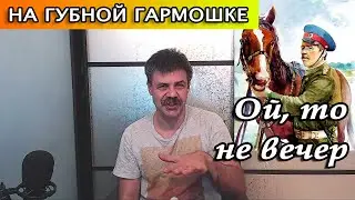 Ой то не вечер на губной гармошке