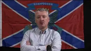 Гиркин.  Специальная военная операция полностью провалилась