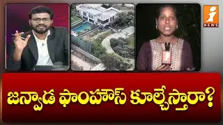 జన్వాడ ఫాంహౌస్ కూల్చేస్తారా? | Reporter Lahari Live Report From Janwada farmhouse | iNews