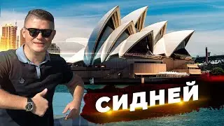 Сидней покорил меня. Увидел оперный театр вживую!