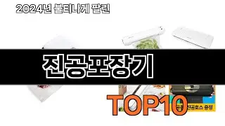 2024 가장 인기 있는 진공포장기 추천 BEST10