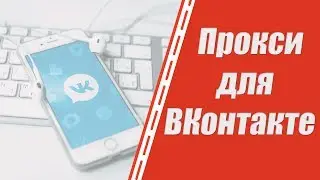 Где купить прокси для ВКонтакте? Прокси IPv4