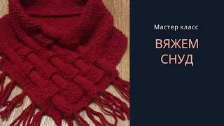 СНУД СПИЦАМИ / ПОДРОБНЫЙ МАСТЕР КЛАСС