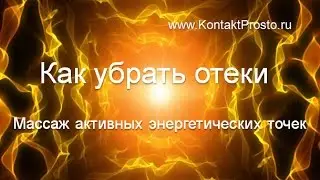 Отеки  Массаж активных точек