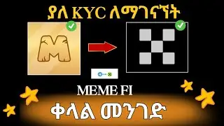 ያለ KYC [MEMEfi] ከOkx ጋር ለማገናኘት በጥንቃቄ አድርጉ እንዳትሳሳቱ