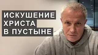 Искушение Христа в пустыне