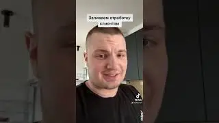 Заливаем клиентам отработку 