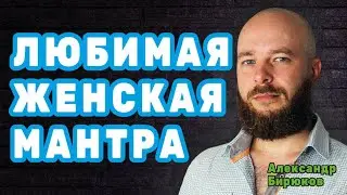 Любимая женская мантра
