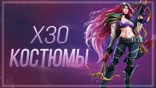 Призывы Костюмов x30 Повезет в этот раз?