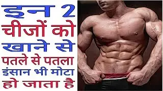 Best Way To Gain Weight Fast And Quickly //Gain Weight Naturally,वजन बढाने के उपाय