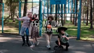 РБС 55 / Клип от медиа продакшн / Республика Беспокойных Сердец 55