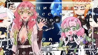 ||Реакция Хашира на тт/Hashir's reaction to tt||{Gacha Club}