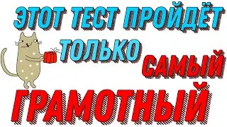 ЭТОТ ТЕСТ ПРОЙДЁТ ТОЛЬКО САМЫЙ ГРАМОТНЫЙ🍄 Русский язык  