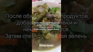 Летнее блюдо 🍲 #shortsvideo #short #овощноерагу #печенькуриная #летнееблюдо #вкусноипросто #вкусно