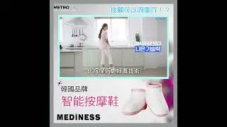 Mediness Smart Shoe Foot Massager 足部按摩器 MetroSix