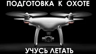 Учусь летать и снимать на квадрокоптере Phantom-4