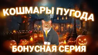 Кошмары Пугода (Бонусная Серия | 4.5 серия 1 сезон) | Приключения Основного Пугода