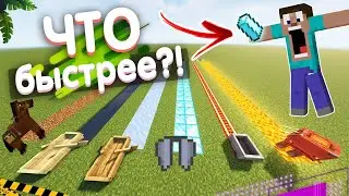 ЧТО БЫСТРЕЕ? ЛУЧШИЙ ТРАНСПОРТ В МАЙНКРАФТ! ЖЕСТЬ